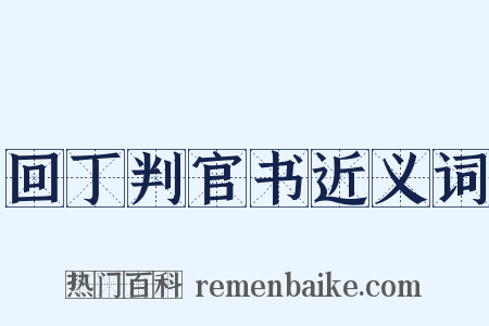 回丁判官书近义词是什么意思的图片